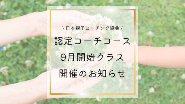 認定コーチコース9月開始クラス開催のお知らせ