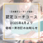 2025年4月から認定コーチコースが値上げ！お得な受講チャンスは3月まで！