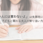 「できない人には言わないよ」が免罪符にならない理由｜子どもと関わる大人の寄り添い方